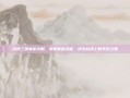 名将三国朱雀攻略，掌握朱雀技能，成为战场上的不败之师