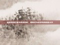 探索浪漫庄园中的摇钱树，如何成为游戏中的财富大亨