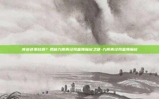 传说还是杜撰？揭秘九阴真经风雷降魔杖之谜-九阴真经风雷降魔杖