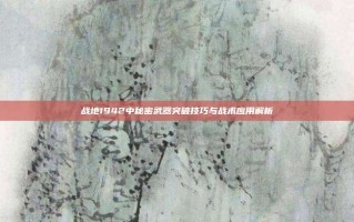 战地1942中秘密武器突破技巧与战术应用解析
