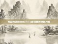 揭秘反恐精英Online密码箱的神秘力量