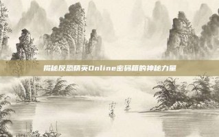 揭秘反恐精英Online密码箱的神秘力量