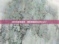 新手玩家的困惑，如何精确定位游戏入口？