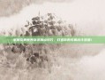 掌握完美世界剑灵加点技巧，打造你的专属战斗流派！