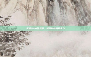 掌握S6寒冰天赋，提升你的游戏实力