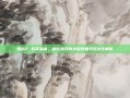激战2 石英晶体，进阶强攻的关键装备与玩法全解析