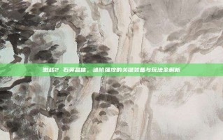 激战2 石英晶体，进阶强攻的关键装备与玩法全解析