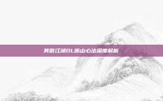 笑傲江湖OL衡山心法深度解析