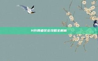 H升腾者议会攻略全解析