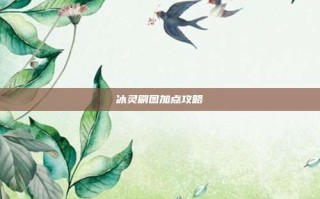 冰灵刷图加点攻略