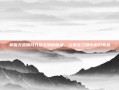掌握天涯明月刀安全镖的秘诀，让你在江湖中游刃有余