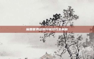 魔兽世界盗贼开锁技巧全解析