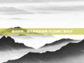 血战剑阁，末代武侯的孤勇-守卫剑阁三国无双
