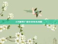 CF新年广场卡火车头攻略