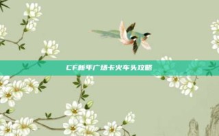 CF新年广场卡火车头攻略