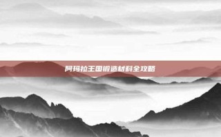 阿玛拉王国锻造材料全攻略