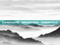 彩虹岛防沉迷攻略，如何避免游戏成瘾，享受健康游戏生活