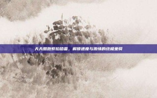 天天酷跑紫焰哈雷，解锁速度与激情的终极坐骑