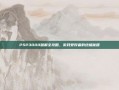 PSP3000破解全攻略，游戏爱好者的终极秘籍
