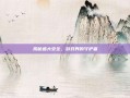 揭秘盛大安全，游戏界的守护者
