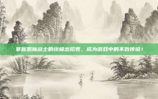掌握恶魔战士的终极出招表，成为游戏中的不败传说！
