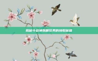 揭秘斗战神妖眼任务的接取秘籍