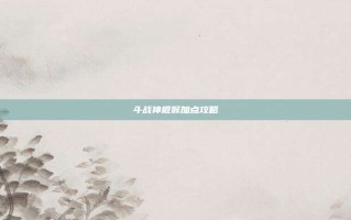 斗战神棍猴加点攻略