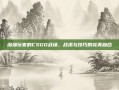 深圳玩家的CSGO战场，战术与技巧的完美融合