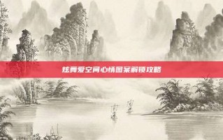 炫舞爱空间心情图案解锁攻略