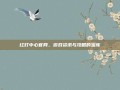 红灯中心官网，游戏资讯与攻略的宝库