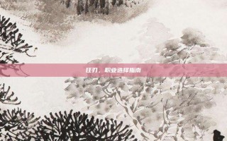 狂刃，职业选择指南
