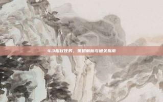 4.3橙杖任务，策略解析与通关指南