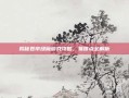 揭秘卷帘绿魔游戏攻略，易爆点全解析