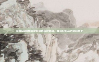 掌握QQ炫舞体验服资格获取秘籍，让你轻松成为游戏高手