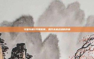 守望先锋2开服时间，揭开未来战场的序幕