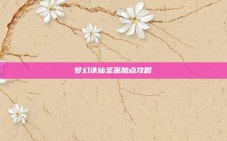 梦幻诛仙圣巫加点攻略
