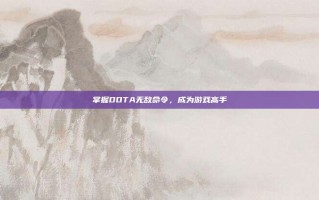 掌握DOTA无敌命令，成为游戏高手