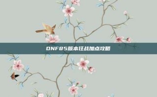 DNF85版本狂战加点攻略