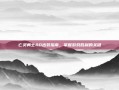 亡灵勇士AD出装指南，掌握游戏胜利的关键