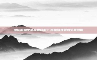 国庆假期火星车也放假？揭秘游戏界的火星假期