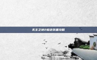 无主之地2橙色装备攻略