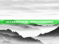 QQ飞车体验服点卷攻略，如何最大化你的游戏体验