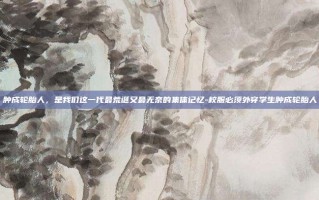 肿成轮胎人，是我们这一代最荒诞又最无奈的集体记忆-校服必须外穿学生肿成轮胎人