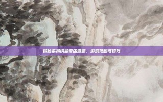 揭秘莱昂纳多夜店激吻，游戏攻略与技巧