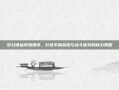 梦幻诛仙帮派建设，打造专属荣耀与战斗优势的核心策略
