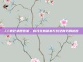 CF疯狂猜图答案，揭开全新副本与玩法背后的秘密