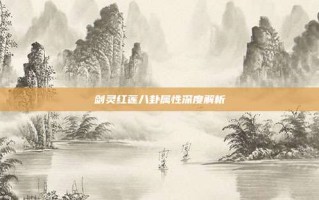 剑灵红莲八卦属性深度解析
