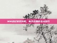 MM战记游戏攻略，新手必知的五大技巧