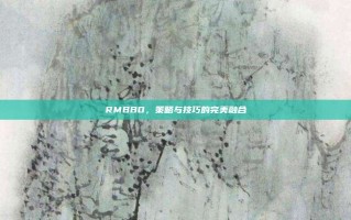 RMBBO，策略与技巧的完美融合