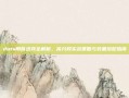 dota刚背出装全解析，高分段实战策略与装备搭配指南